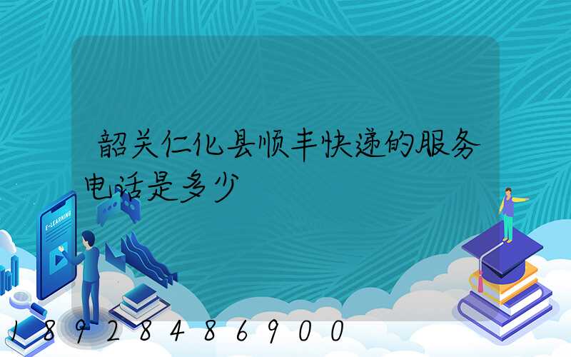 韶关仁化县顺丰快递的服务电话是多少