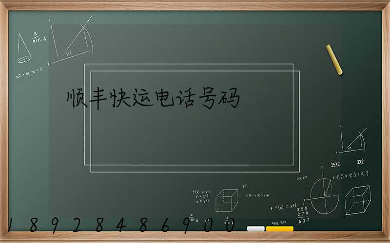 顺丰快运电话号码