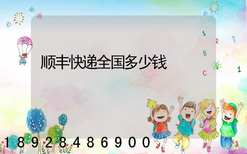 顺丰快递全国多少钱