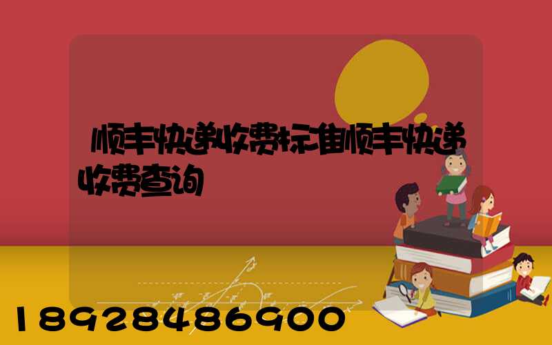 顺丰快递收费标准顺丰快递收费查询