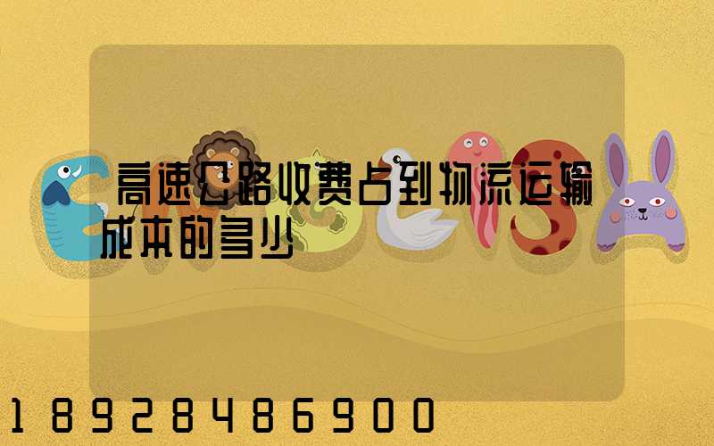 高速公路收费占到物流运输成本的多少