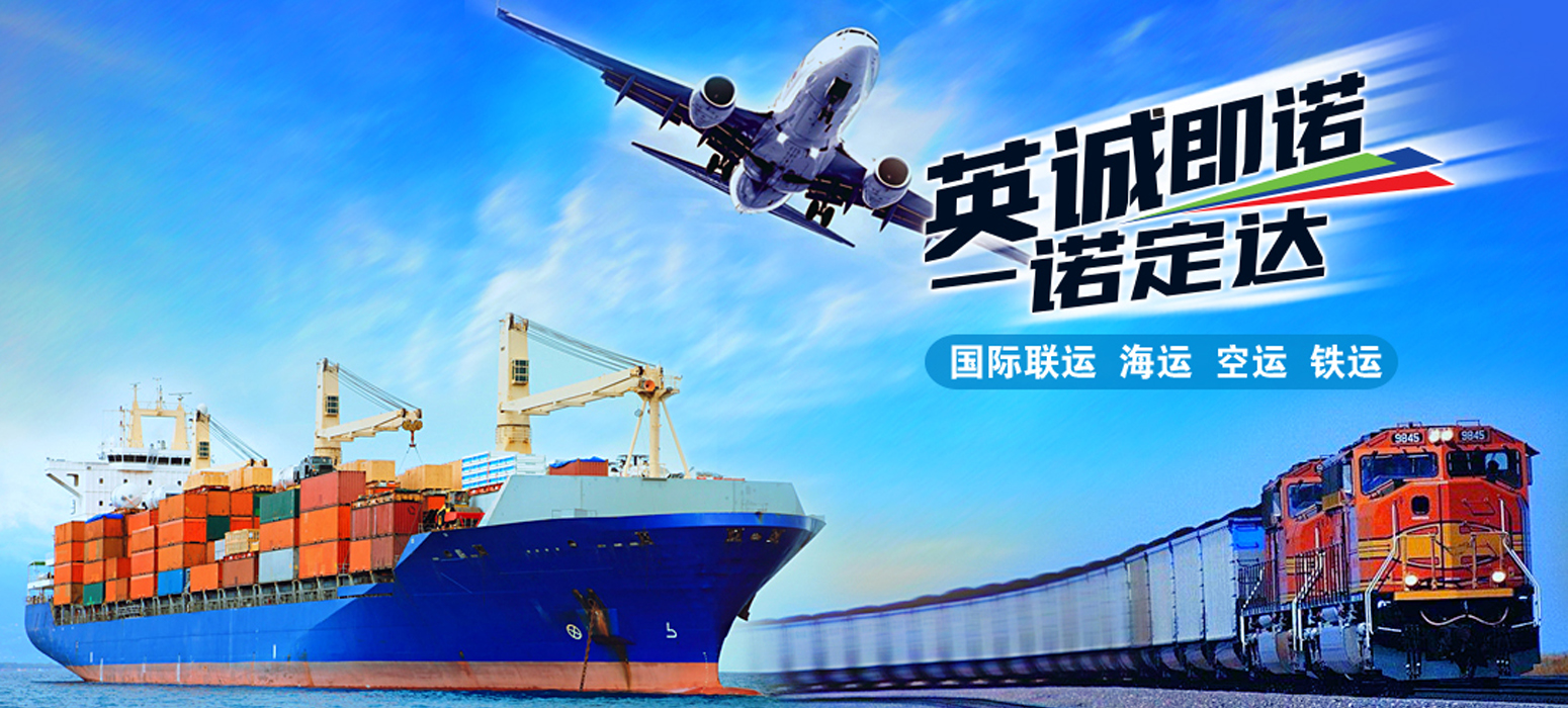 英诚物流 海运空运铁运国际联运